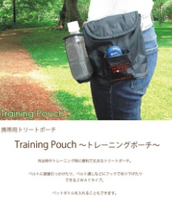 トレーニングポーチ